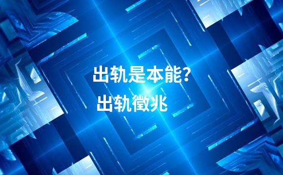 出轨是本能？ 出轨徵兆
